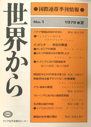 Read more about the article 『世界から』第１号　1979夏/6-8月
