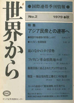 Read more about the article 『世界から』第2号　1979年9-11月　秋