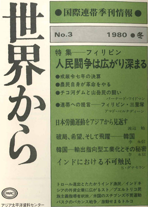 Read more about the article 『世界から』第3号　1979年12月-1980年2月　冬