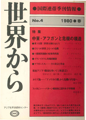 Read more about the article 『世界から』第4号　1980年3-5月　春