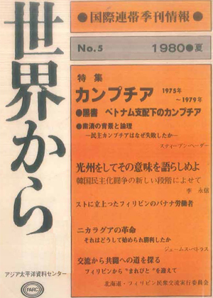 Read more about the article 『世界から』第5号　1980年6-8月　夏