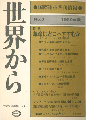 Read more about the article 『世界から』第6号　1980年9-11月　秋