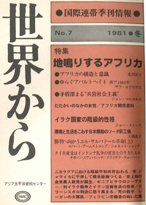 Read more about the article 『世界から』第7号　1980年12月-1981年2月　冬
