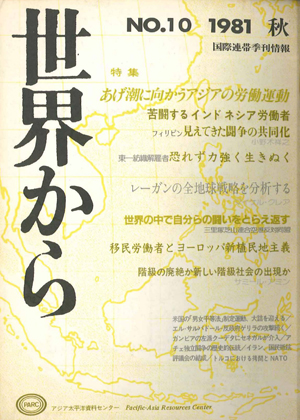 Read more about the article 『世界から』第10号　1981年9-11月　秋