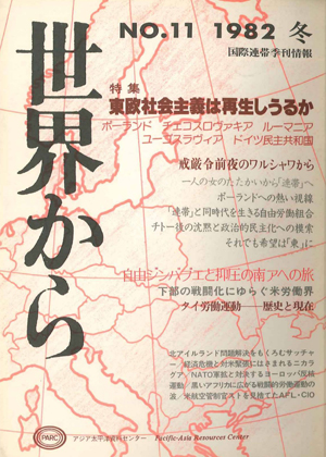 Read more about the article 『世界から』第11号　1981年12月-1982年2月　冬
