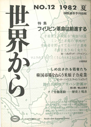 Read more about the article 『世界から』第12号　1982年3-6月　夏