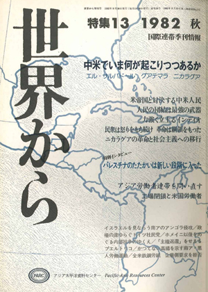 Read more about the article 『世界から』第13号　1982年7-9月　秋