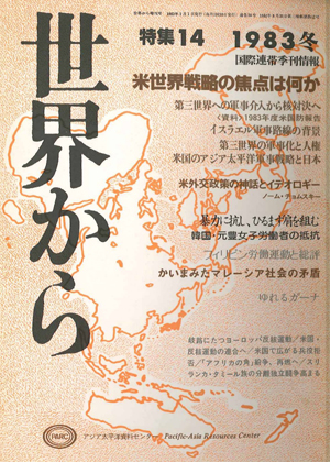 Read more about the article 『世界から』第14号　1982年10月-1983年1月　冬