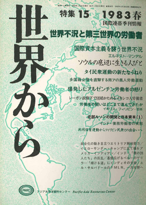 Read more about the article 『世界から』第15号　1983年2-4月　春
