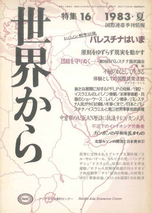 Read more about the article 『世界から』第16号　1983年5-7月　夏