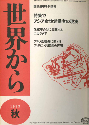 Read more about the article 『世界から』第17号　1983年　秋