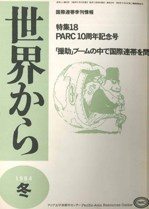 Read more about the article 『世界から』第18号　1984年　冬