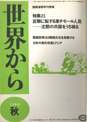 Read more about the article 『世界から』第21号　1984年　秋
