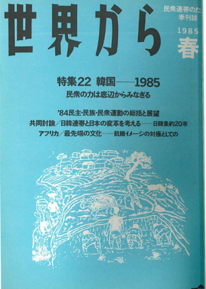 Read more about the article 『世界から』第22号　1985年　春
