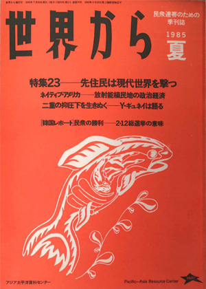 Read more about the article 『世界から』第23号　1985年　夏