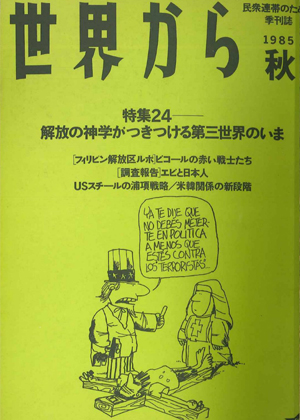 Read more about the article 『世界から』第24号　1985年　秋