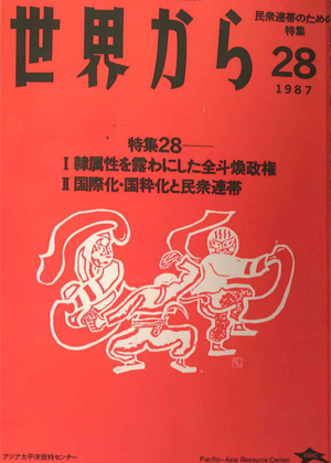 Read more about the article 『世界から』第28号　1987年