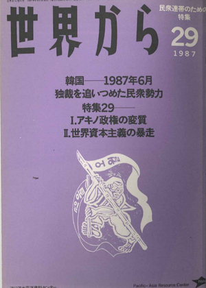Read more about the article 『世界から』第29号　1987年