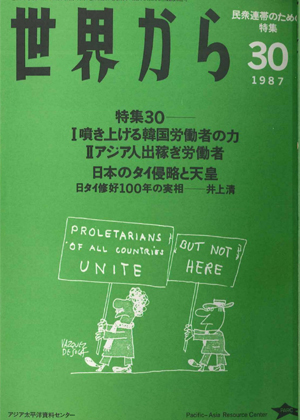 Read more about the article 『世界から』第30号　1987年