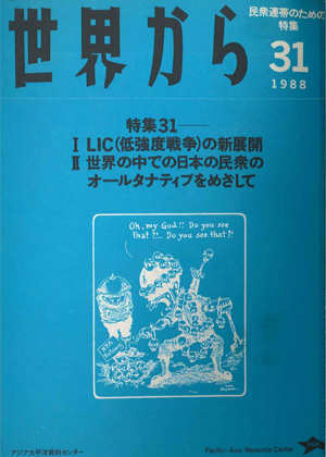 Read more about the article 『世界から』第31号　1988年