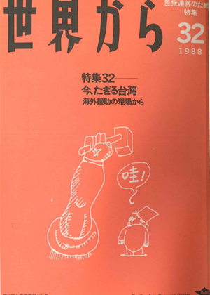 Read more about the article 『世界から』第32号　1988年