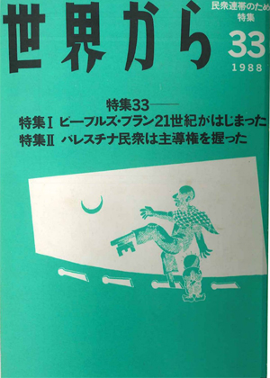 Read more about the article 『世界から』第33号　1988年