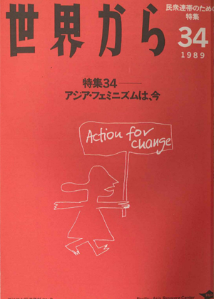 Read more about the article 『世界から』第34号　1989年