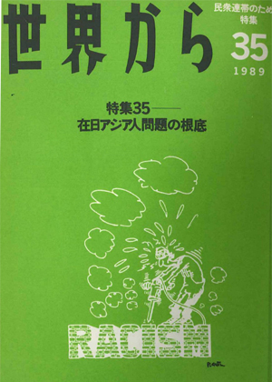 Read more about the article 『世界から』第35号　1989年