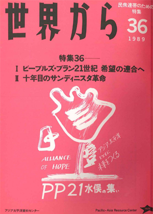 Read more about the article 『世界から』第36号　1989年