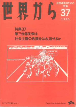 Read more about the article 『世界から』第37号　1990年
