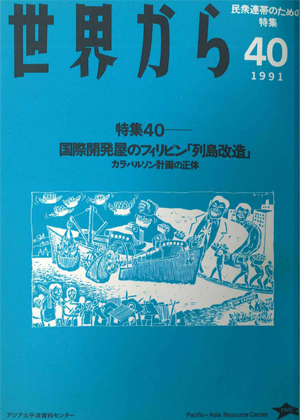 Read more about the article 『世界から』第40号　1991年