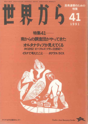 Read more about the article 『世界から』第41号　1991年