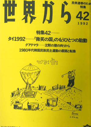 Read more about the article 『世界から』第42号　1992年